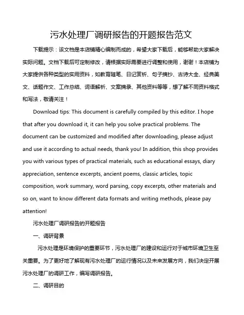 污水处理厂调研报告的开题报告范文