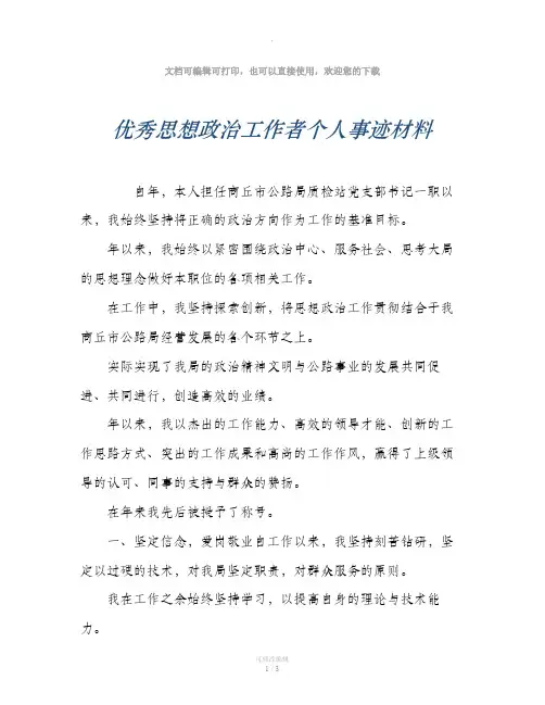 优秀思想政治工作者个人事迹材料