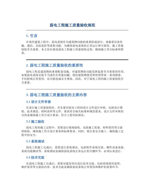弱电工程施工质量验收规范