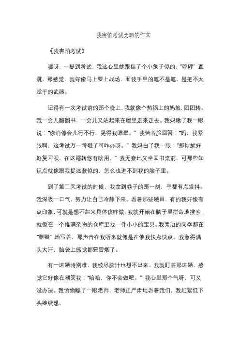 我害怕考试为题的作文