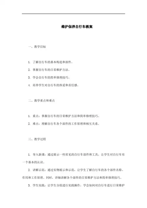 如何维护保养自行车教案