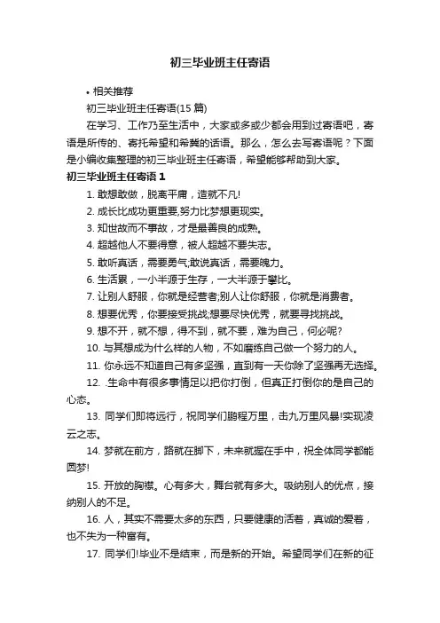 初三毕业班主任寄语