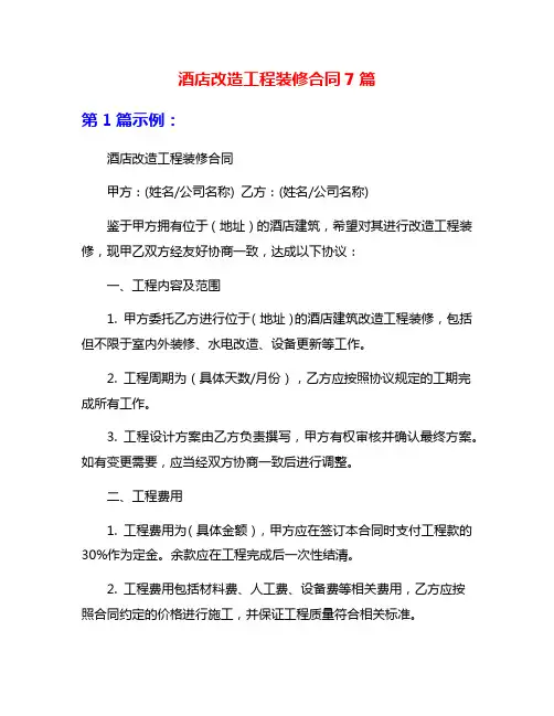 酒店改造工程装修合同7篇