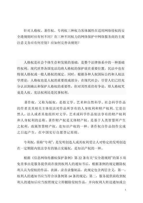 针对人格权、著作权、专利权三种权力客体属性在适用网络侵权的安全港规则时应有何不同？