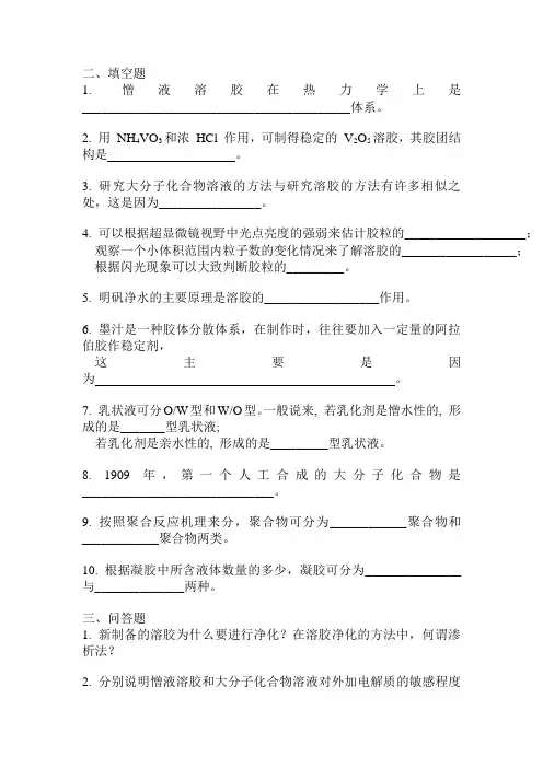 界面与胶体化学习题