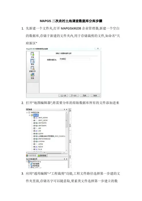 MAPGIS二次农村土地调查数据库分库步骤