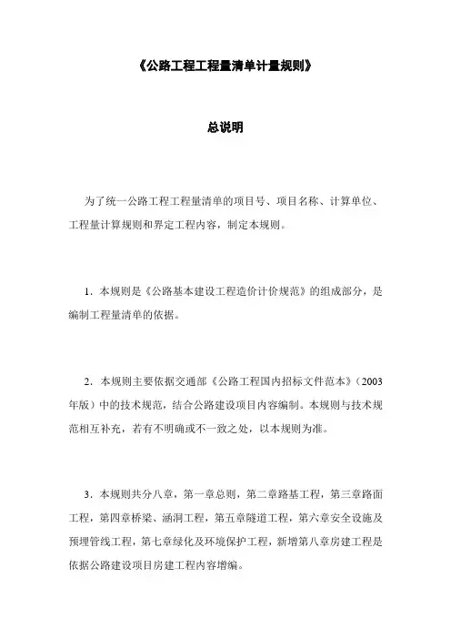 《公路工程工程量清单计量规则》