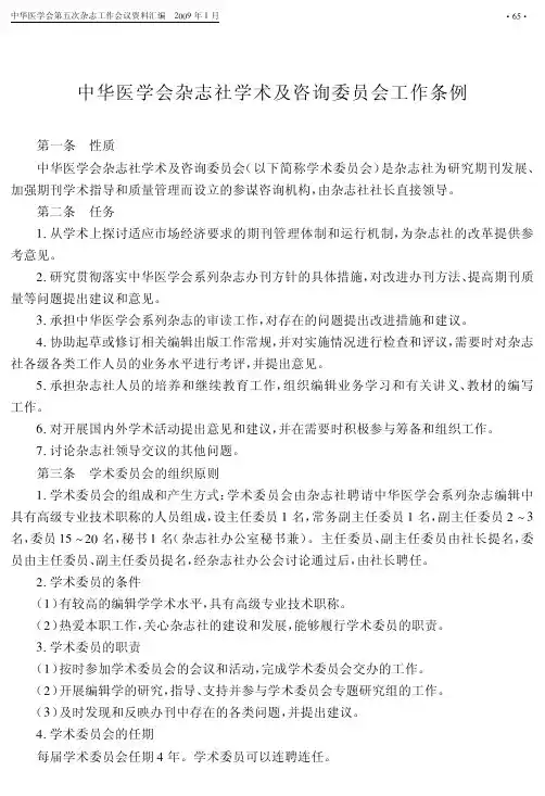 杂志社学术及咨询委员会工作条例