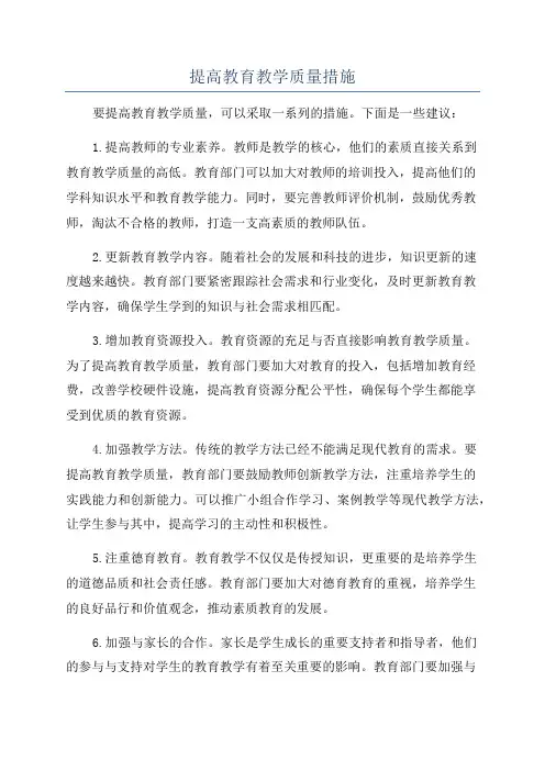 提高教育教学质量措施