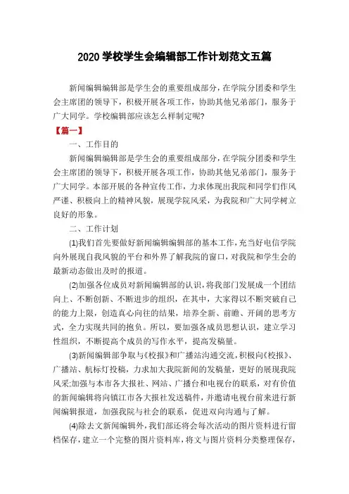 2020学校学生会编辑部工作计划范文五篇