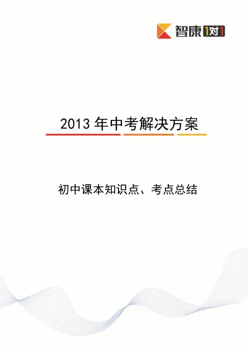 2013年中考解决方案——初中课本知识点、考点总结
