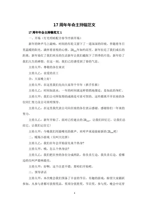 17周年年会主持稿范文