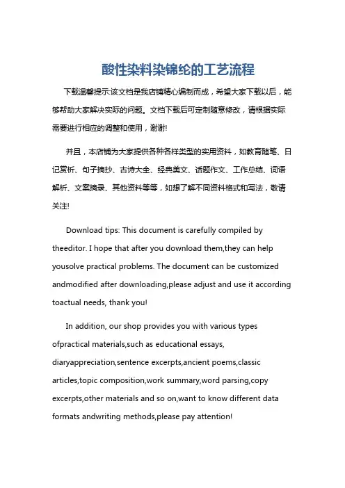 酸性染料染锦纶的工艺流程