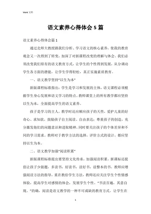 语文素养心得体会5篇