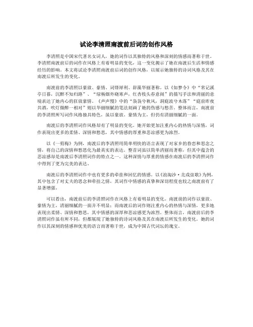 试论李清照南渡前后词的创作风格