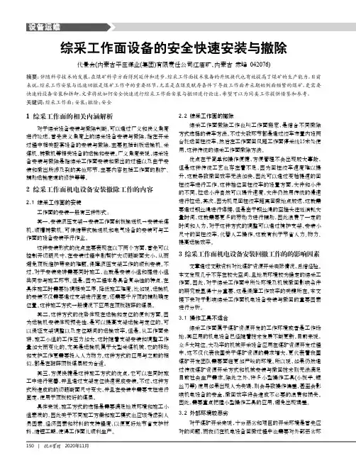 综采工作面设备的安全快速安装与撤除