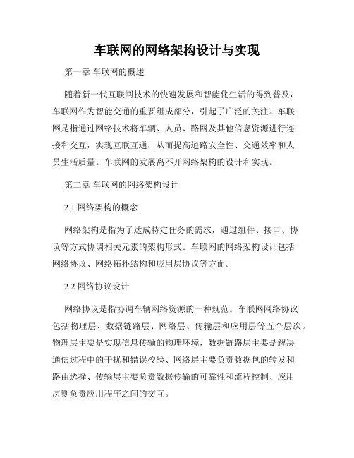 车联网的网络架构设计与实现