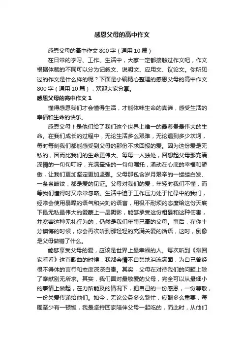 感恩父母的高中作文800字（通用10篇）