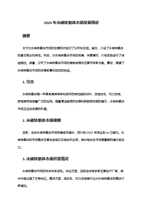 2024年永磁铁氧体市场发展现状
