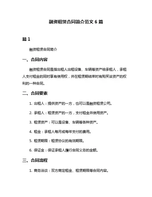 融资租赁合同简介范文6篇