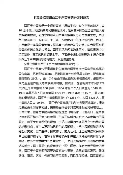5篇介绍贵州西江千户苗寨的导游词范文
