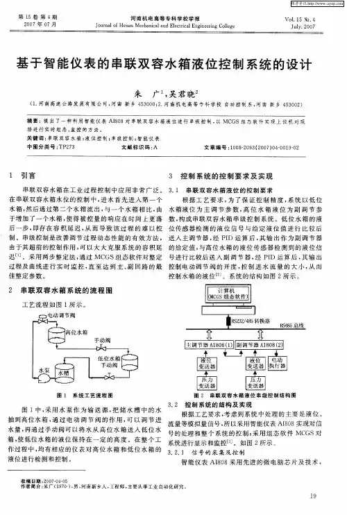 基于智能仪表的串联双容水箱液位控制系统的设计