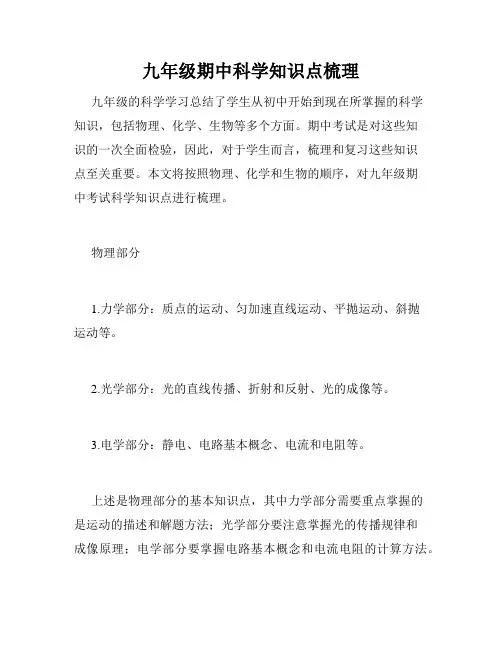 九年级期中科学知识点梳理