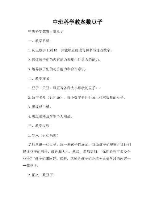 中班科学教案数豆子