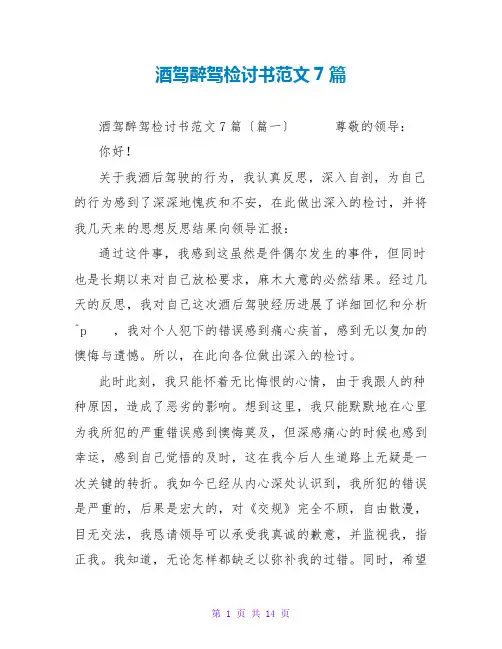酒驾醉驾检讨书范文7篇