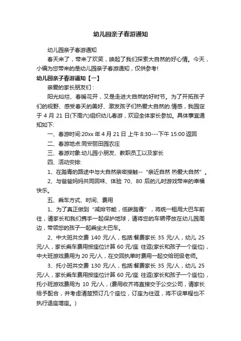 幼儿园亲子春游通知