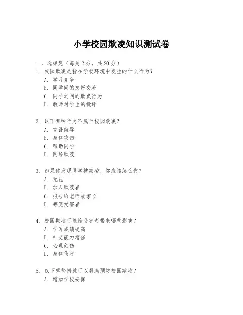 小学校园欺凌知识测试卷