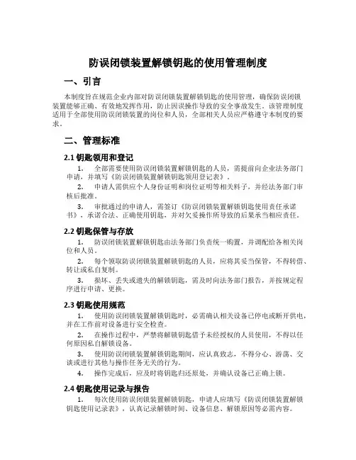 防误闭锁装置解锁钥匙的使用管理制度