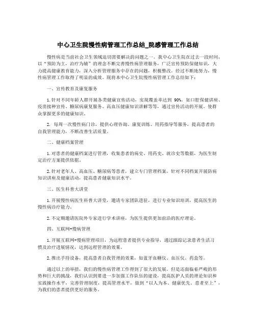 中心卫生院慢性病管理工作总结_院感管理工作总结