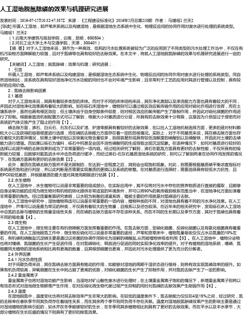 人工湿地脱氮除磷的效果与机理研究进展