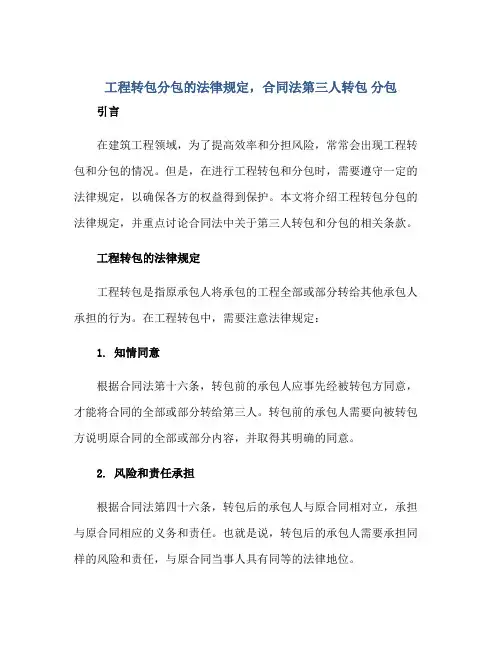 2023工程转包分包的法律规定,合同法第三人转包 分包