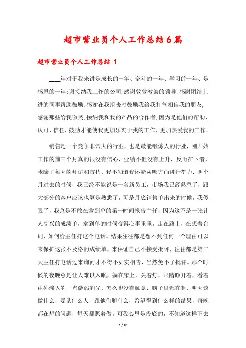 超市营业员个人工作总结6篇