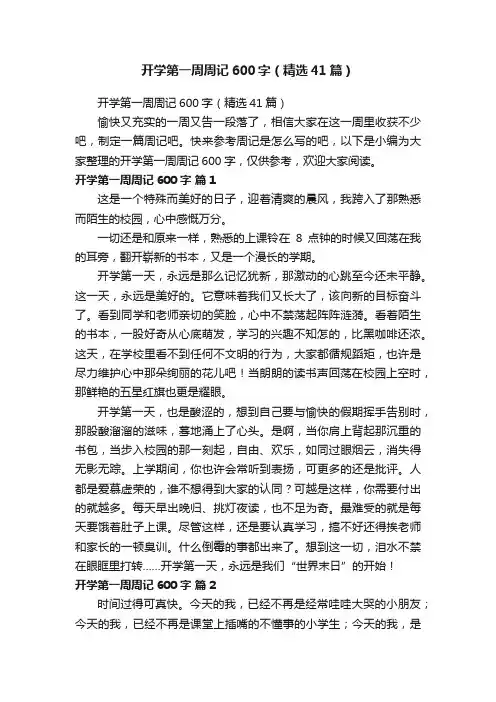 开学第一周周记600字（精选41篇）