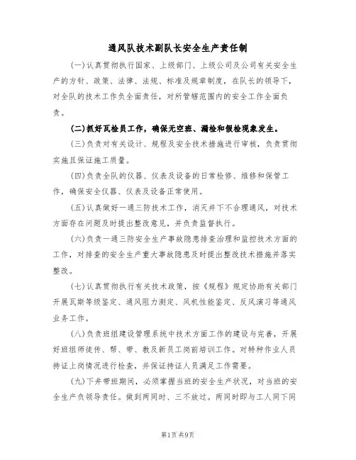 通风队技术副队长安全生产责任制(5篇)