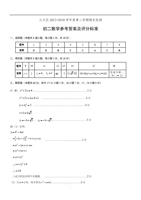 2018初二数学答案.doc