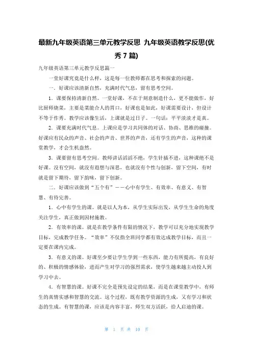 最新九年级英语第三单元教学反思 九年级英语教学反思(优秀7篇)