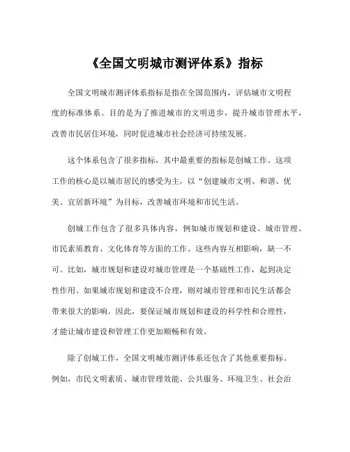 《全国文明城市测评体系》指标