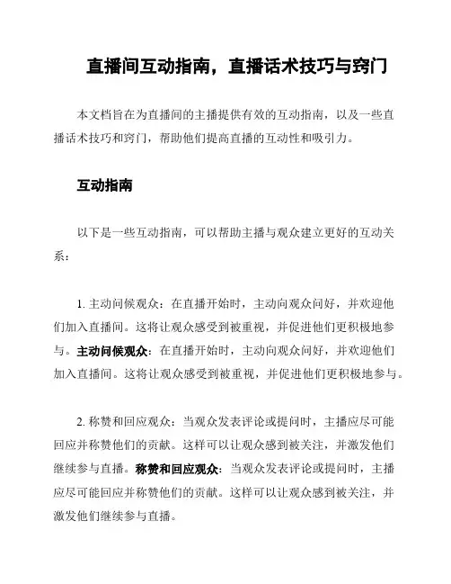直播间互动指南,直播话术技巧与窍门