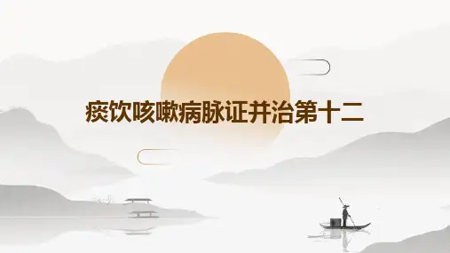 痰饮咳嗽病脉证并治第十二雷