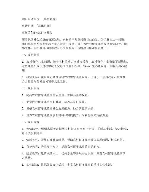 童心港湾项目申请书