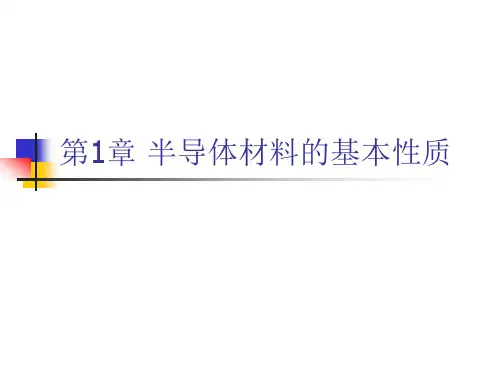 半导体物理与器件 课件 教学PPT 作者 裴素华 第1章 半导体材料的基本性质