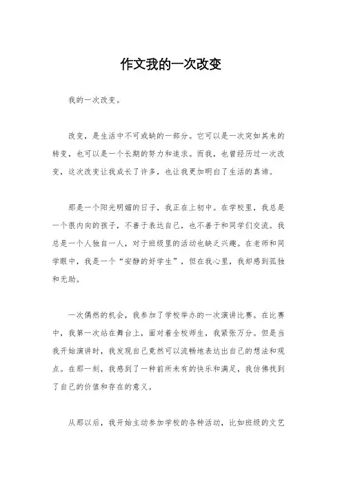 作文我的一次改变