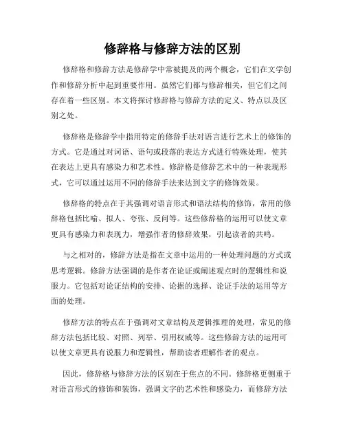 修辞格与修辞方法的区别
