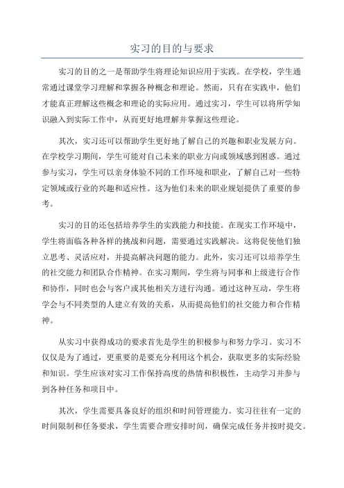 实习的目的与要求