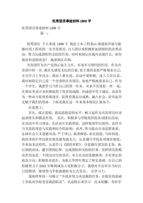 优秀团员事迹材料1500字（范本）