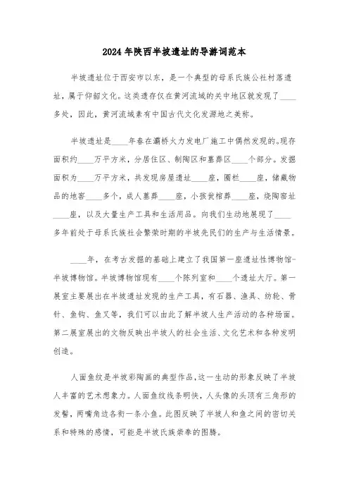 2024年陕西半坡遗址的导游词范本(5篇)